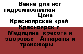 Ванна для ног гидромассажная FBM 2000 Meditek USA › Цена ­ 750 - Красноярский край, Красноярск г. Медицина, красота и здоровье » Аппараты и тренажеры   